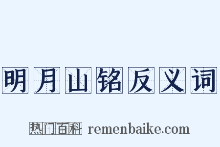 明月山铭反义词是什么意思的图片